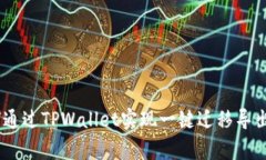 xiaozhang如何通过TPWallet实现一键迁移导出数据：完