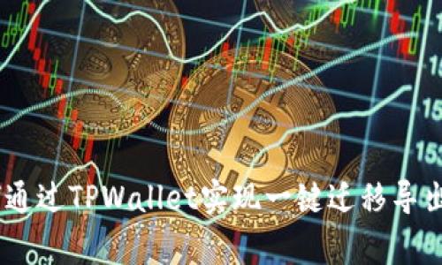 xiaozhang如何通过TPWallet实现一键迁移导出数据：完整指南