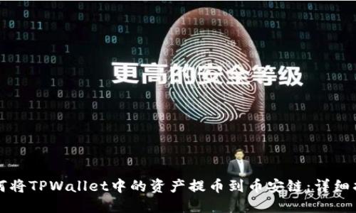 如何将TPWallet中的资产提币到币安链：详细指南