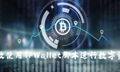 如何高效使用TPWallet脚本进行数字资产管理