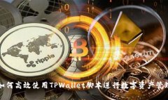 如何高效使用TPWallet脚本进行数字资产管理