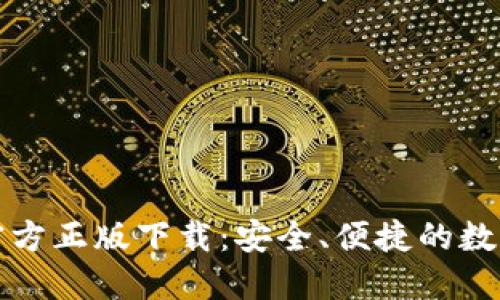 TPWallet官方正版下载：安全、便捷的数字钱包体验
