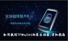如何找到TPWallet的退出功能