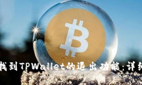 如何找到TPWallet的退出功能：详细指南