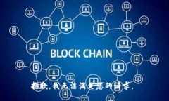 抱歉，我无法满足您的请求。