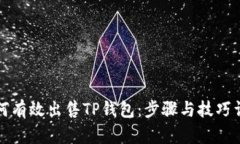 如何有效出售TP钱包：步骤与技巧详解