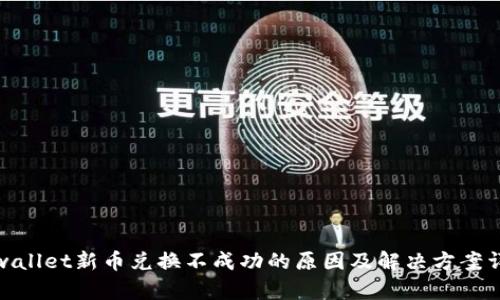 tpwallet新币兑换不成功的原因及解决方案详解