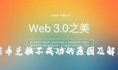 tpwallet新币兑换不成功的原因及解决方案详解