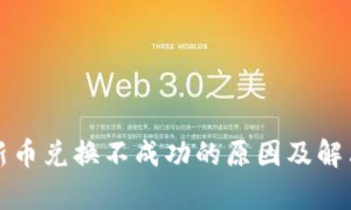tpwallet新币兑换不成功的原因及解决方案详解