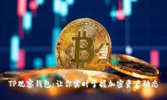 TP观察钱包：让你实时掌握加密资产动态