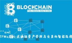 ```xmlTPWallet：区块链资产管