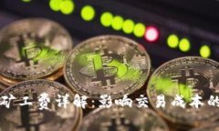 tpwallet矿工费详解：影响交易成本的关键因素