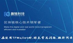   如何在TPWallet中成功添加代币并解决不显示问题