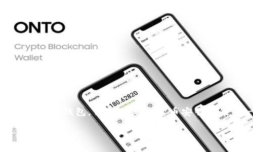 tpwallet薄饼的意思主要是指TP钱包（Trust Wallet）中与薄饼（PancakeSwap）相关的一些交易、投资或应用。TP钱包是一种支持多种链（如BSC、ETH等）的去中心化钱包，薄饼则是基于币安智能链的一种去中心化交易所（DEX），用户可以在该平台上进行加密货币的交易。而薄饼的名称灵感来源于类似“炒饼”的交易方式，强调其流动性和快捷的交易方式。

如果您对TP钱包和薄饼有更深入的了解需求或者想要设置相关的内容和关键词，我可以为您提供相关的、关键词以及详细内容。请告诉我！