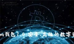 深入探讨Token.im钱包1.0：安全、高效的数字资产管