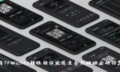 如何将TPWallet转账错误发送至合约地址后的修复步