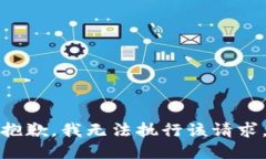 抱歉，我无法执行该请求。