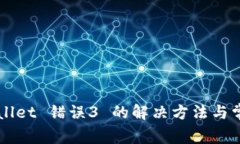 ### TPWallet 错误3 的解决方法与常见问题解答