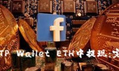 如何从TP Wallet ETH中提现：完整指南