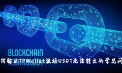 如何解决TPWallet波场USDT无法转出的常见问题