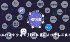 提币到TPWallet为啥少那么多