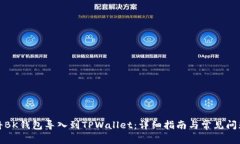 如何将BK钱包导入到TPWal
