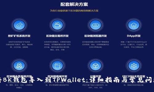 如何将BK钱包导入到TPWallet：详细指南与常见问题解答