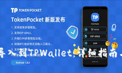 如何将BK钱包导入到TPWallet：详细指南与常见问题解答