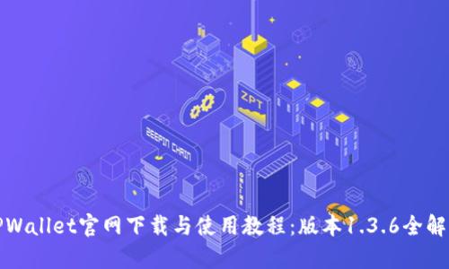 TPWallet官网下载与使用教程：版本1.3.6全解析