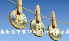 华为无法下载TPWallet的解决