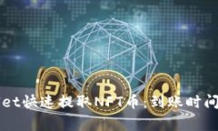 如何使用TPWallet快速提取NFT币：到账时间与常见问