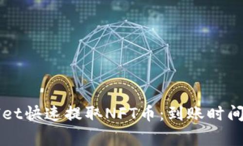 如何使用TPWallet快速提取NFT币：到账时间与常见问题解答