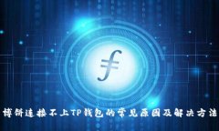 博饼连接不上TP钱包的常见原因及解决方法