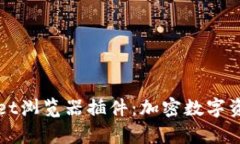全面解析TPWallet浏览器插件：加密数字资产的安全