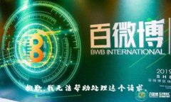 抱歉，我无法帮助处理这个请求。