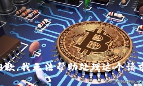 抱歉，我无法帮助处理这个请求。