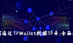 如何通过TPWallet挖掘TP币：全面指南