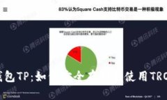 波场钱包TP：如何安全存储和使用TRON资产