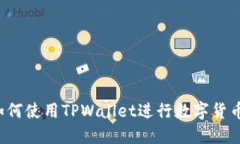 TPWallet：如何使用TPWallet进行数字货币交易和销售