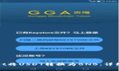 如何使用TPwallet将USDT转换为BNB：详细步骤及注意