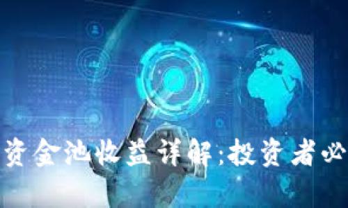 tpwallet流动资金池收益详解：投资者必看分析与策略