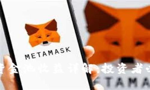 tpwallet流动资金池收益详解：投资者必看分析与策略