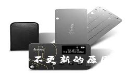 TPWallet软件不更新的原因及解决方案