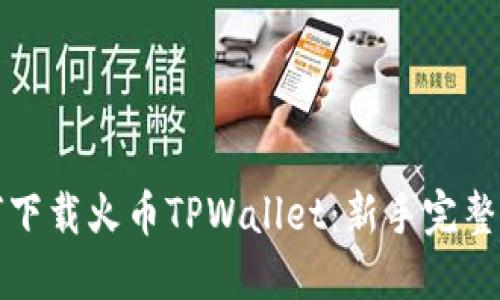 如何下载火币TPWallet：新手完整指南