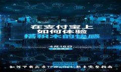 如何下载火币TPWallet：新手