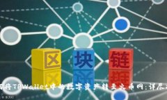 如何将TPWallet中的数字资产转至火币网：详尽指南