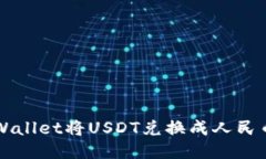 如何通过TPWallet将USDT兑换成人民币的详细指南