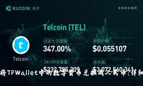 如何将TPWallet中的数字货币兑换成人民币：详细指南