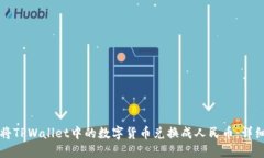 如何将TPWallet中的数字货币兑换成人民币：详细指