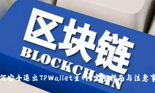 如何安全退出TPWallet主网？完整指南与注意事项